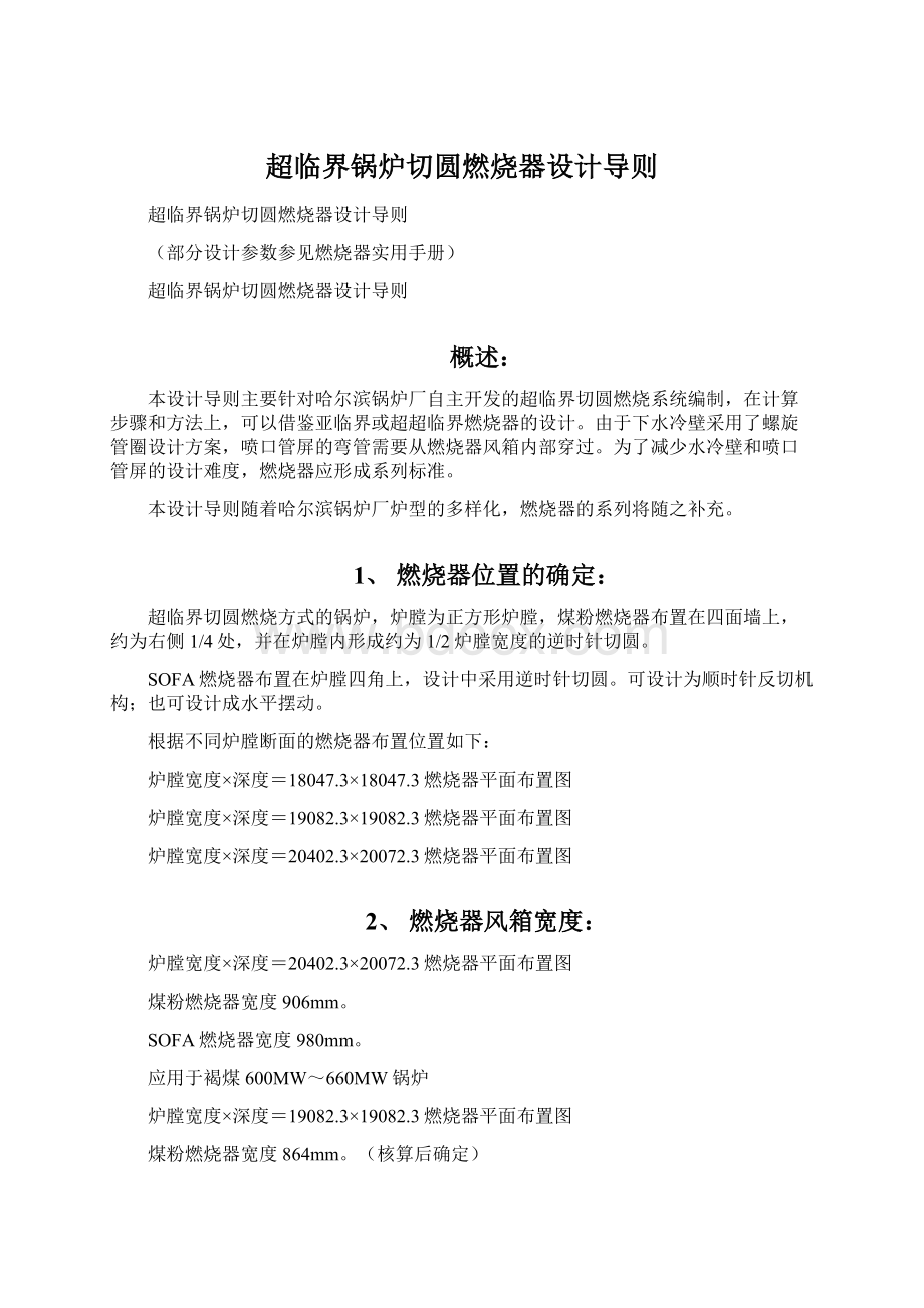 超临界锅炉切圆燃烧器设计导则Word文档下载推荐.docx