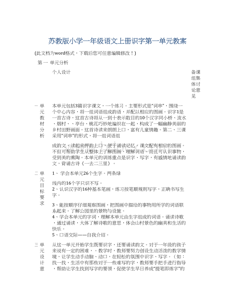 苏教版小学一年级语文上册识字第一单元教案.docx