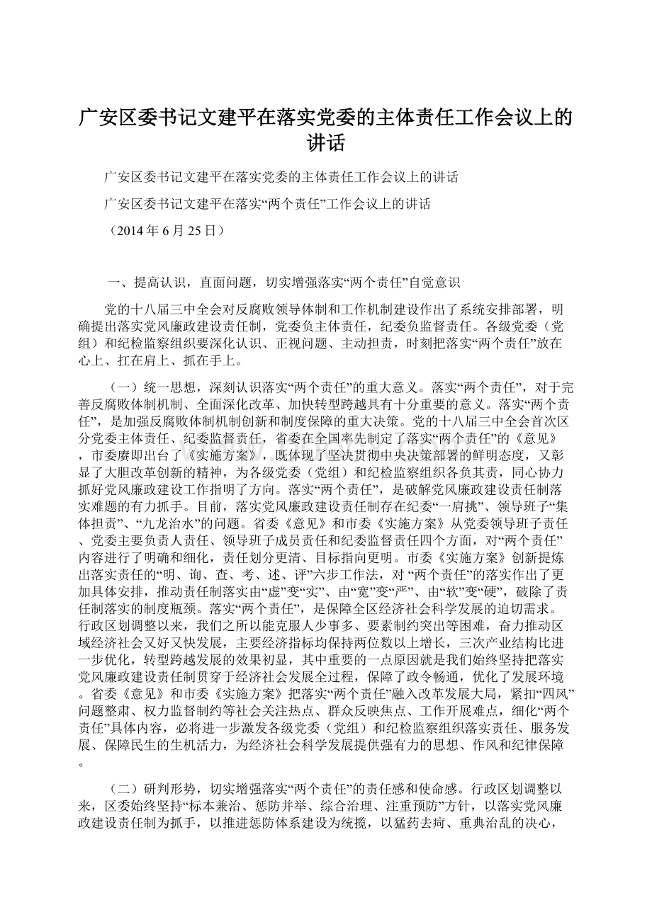 广安区委书记文建平在落实党委的主体责任工作会议上的讲话.docx