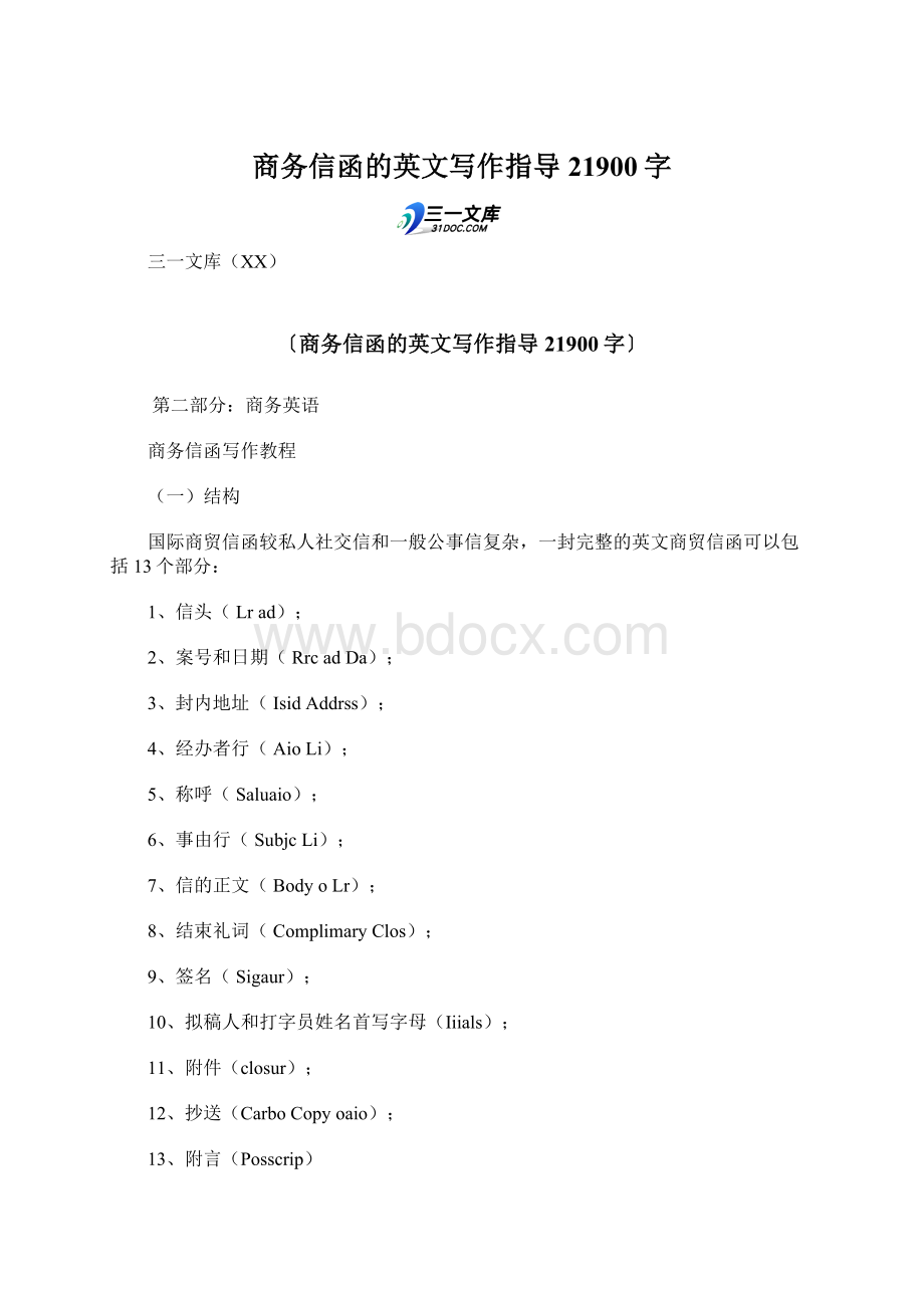 商务信函的英文写作指导 21900字Word文档格式.docx