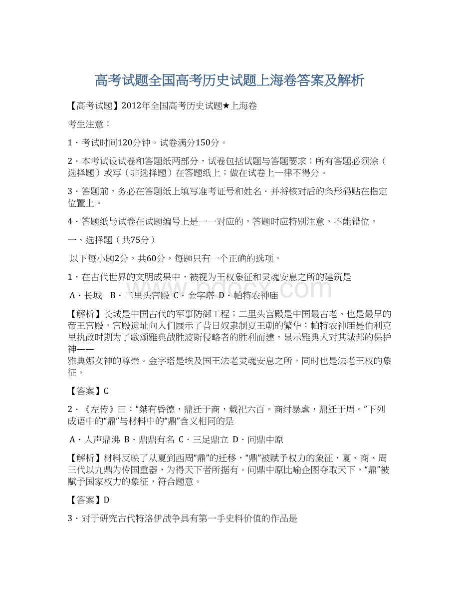 高考试题全国高考历史试题上海卷答案及解析文档格式.docx