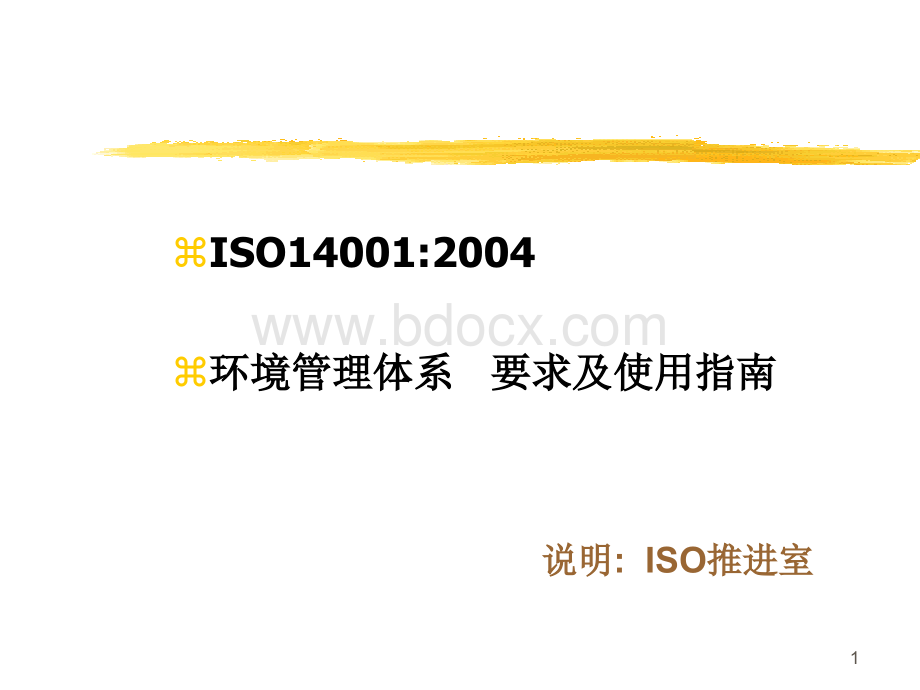 ISO140012004环境管理体系要求及使用指南.ppt_第1页