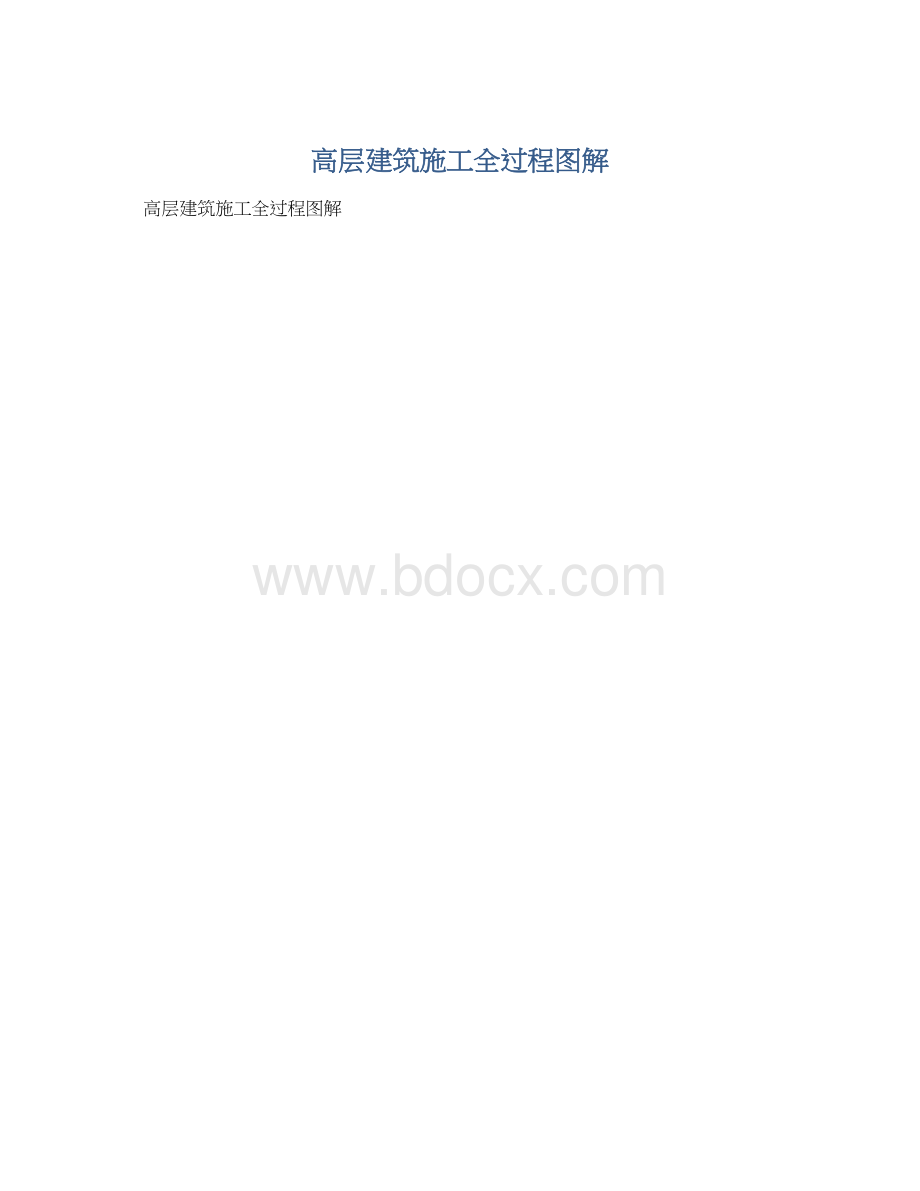 高层建筑施工全过程图解Word文档下载推荐.docx_第1页