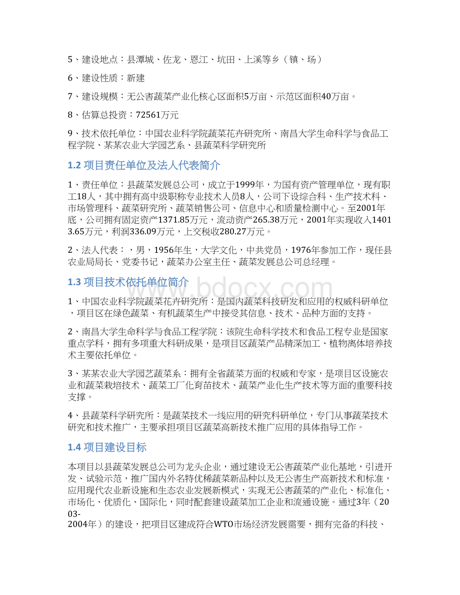 某某地区无公害蔬菜产业化项目可行性研究报告.docx_第2页