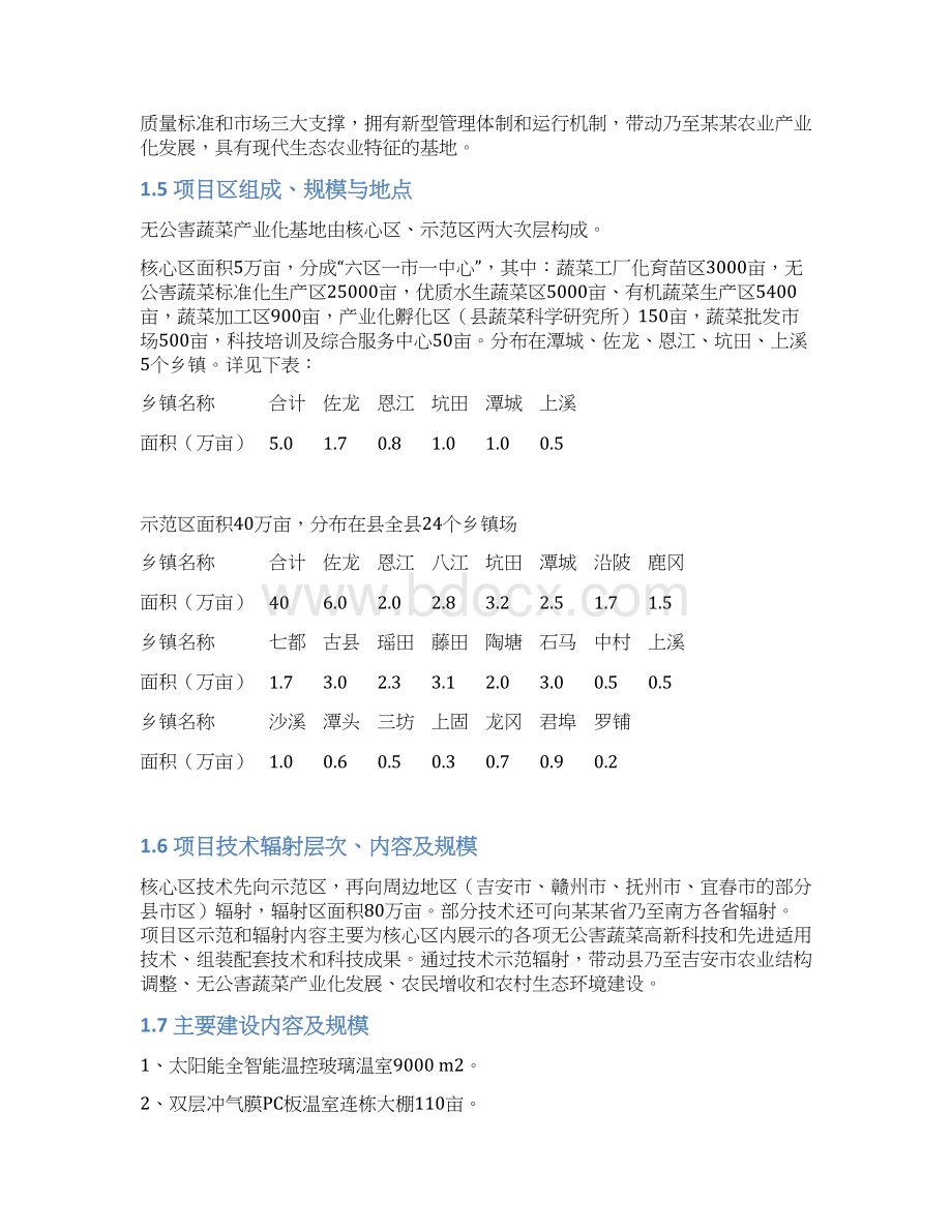 某某地区无公害蔬菜产业化项目可行性研究报告.docx_第3页