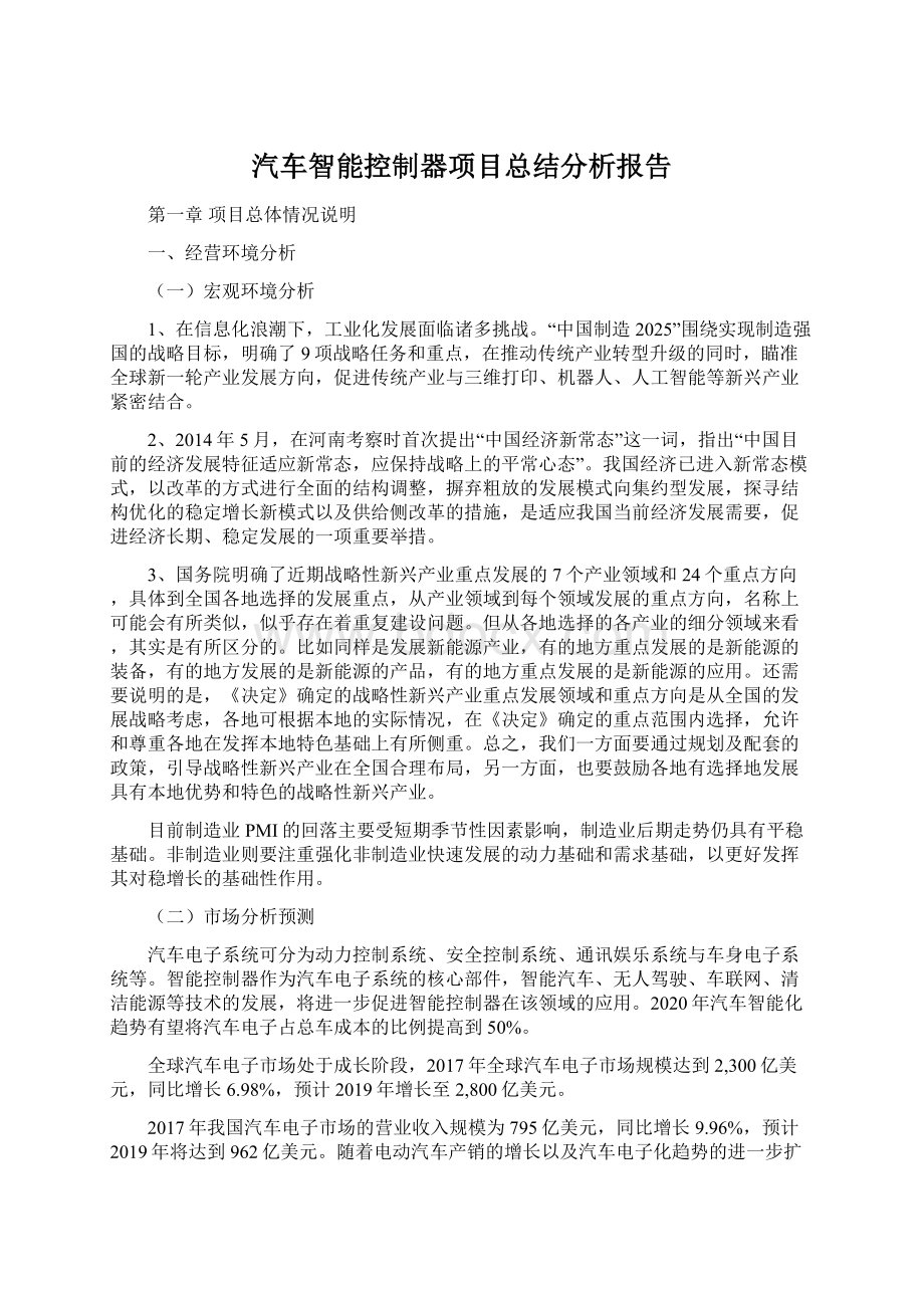 汽车智能控制器项目总结分析报告Word格式.docx_第1页