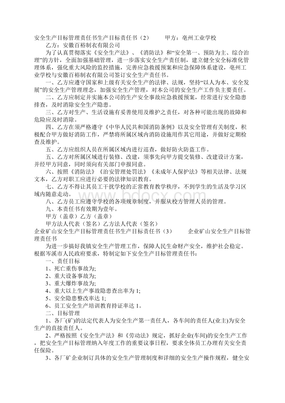 生产目标责任书4篇Word下载.docx_第2页