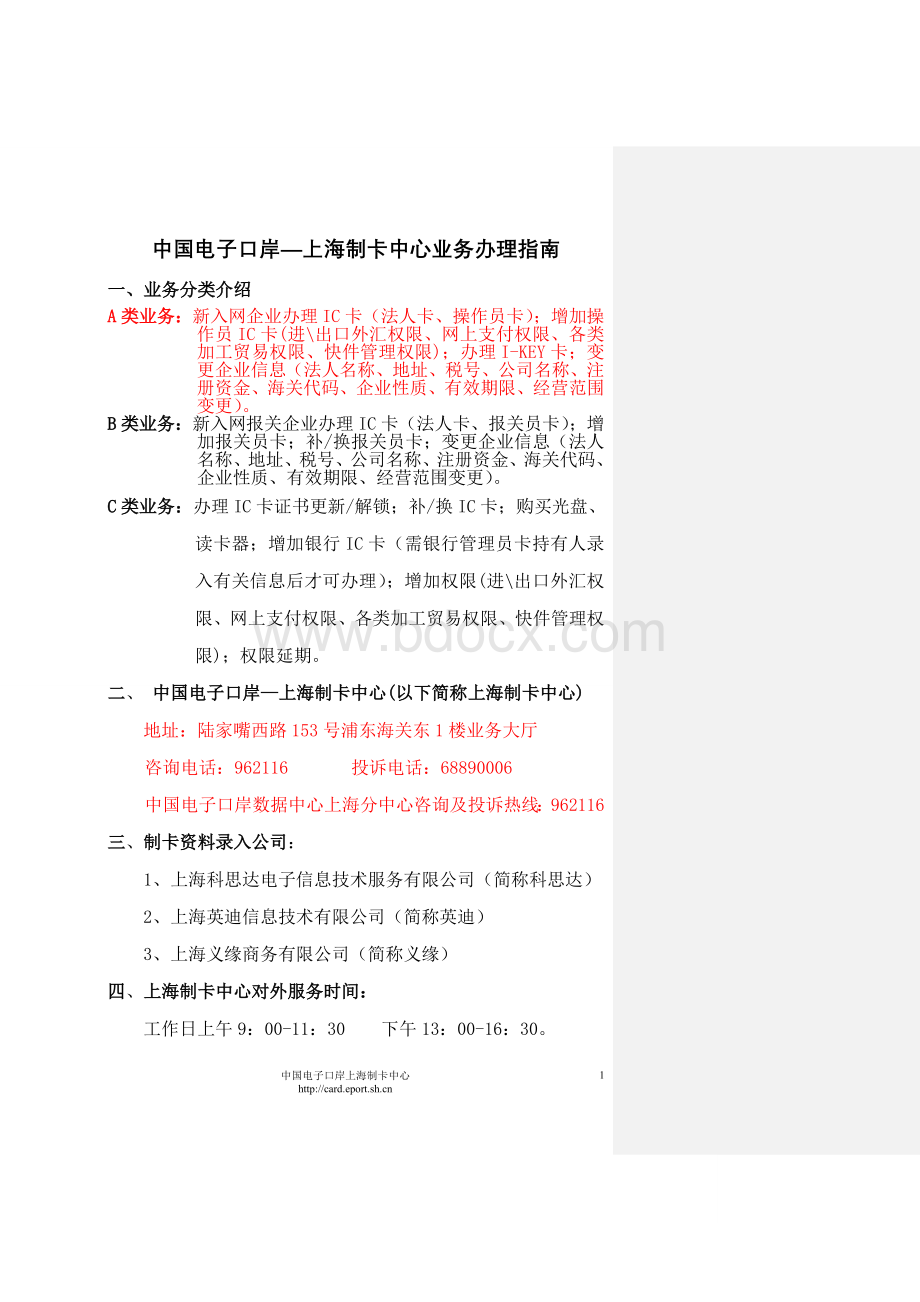 中国电子口岸-上海制卡中心业务办理指南Word文档格式.doc_第1页