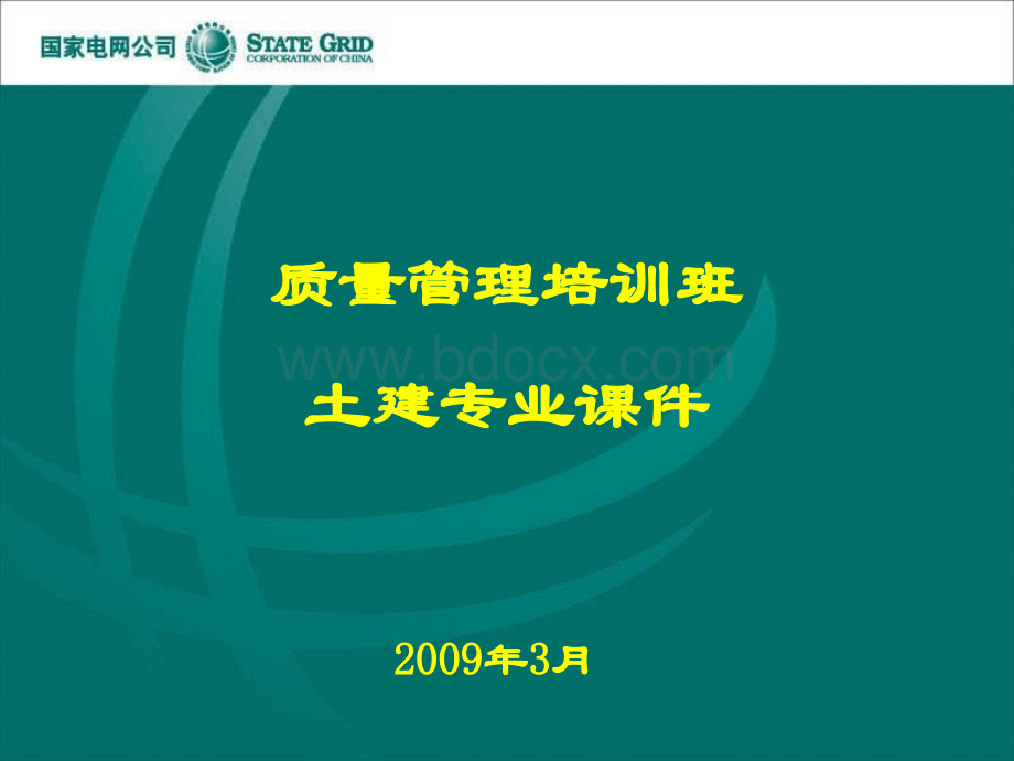 质量管理培训班土建专业课件PPT课件下载推荐.ppt