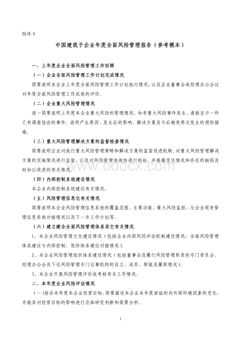 [205号股企字]附件9--中国建筑子企业全面风险管理报告(模本)资料下载.pdf