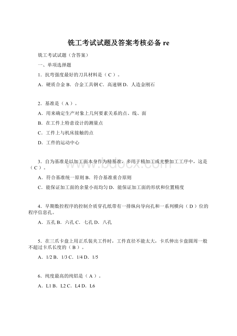 铣工考试试题及答案考核必备reWord文档格式.docx_第1页