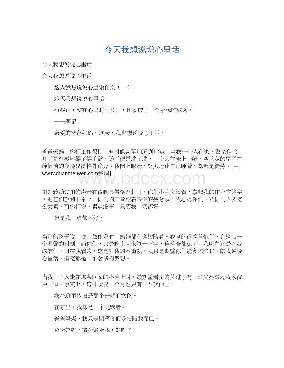 今天我想说说心里话.docx_第1页