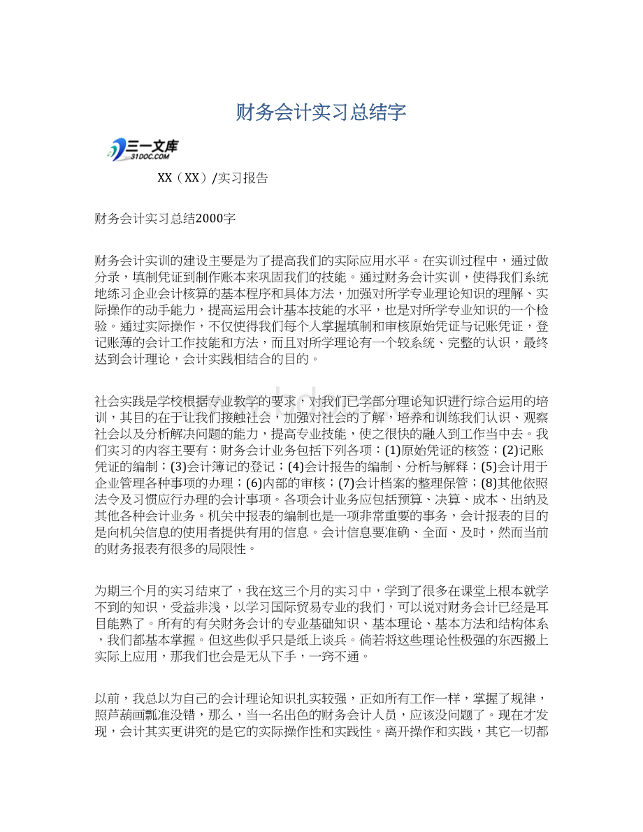 财务会计实习总结字.docx_第1页