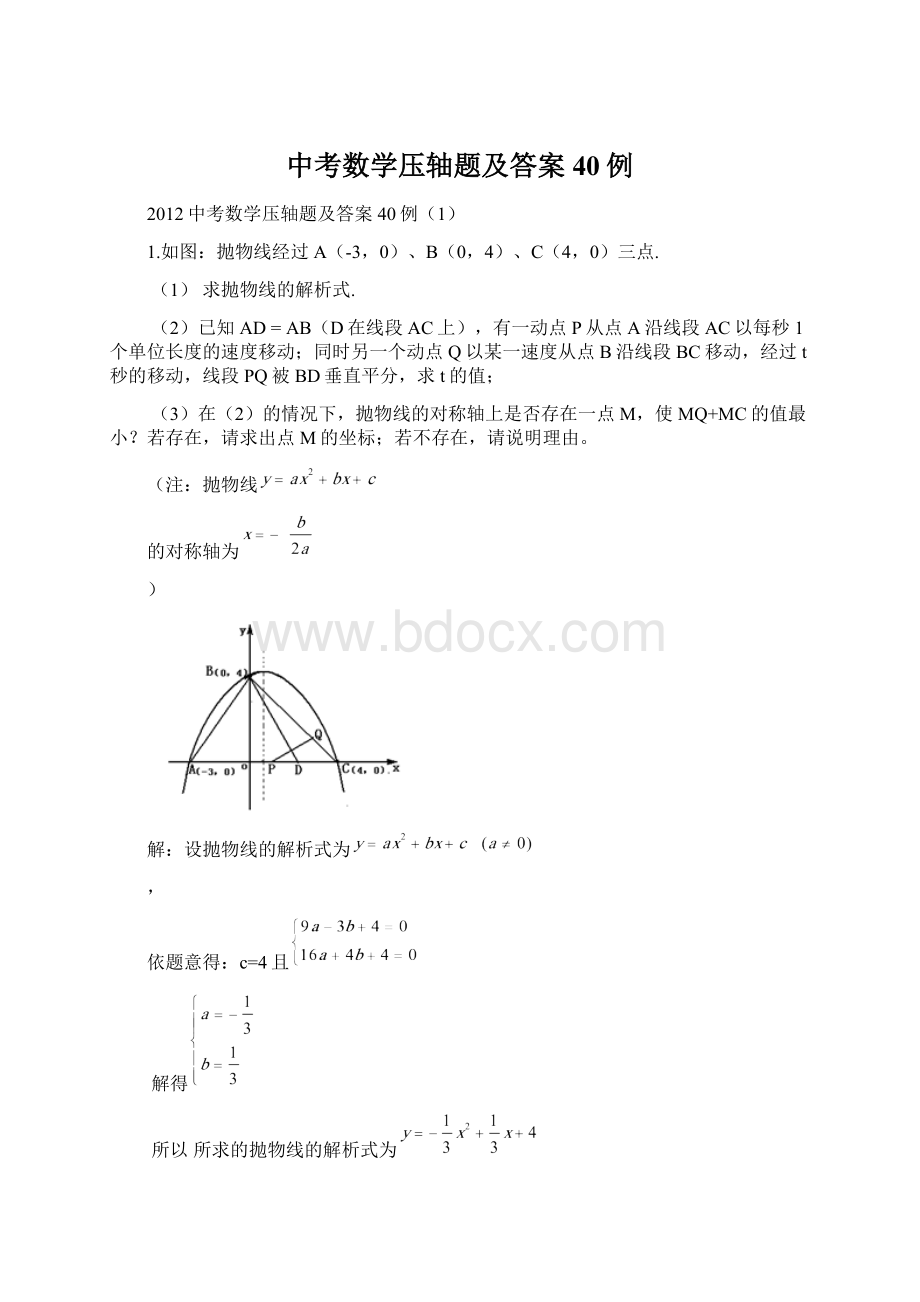 中考数学压轴题及答案40例.docx_第1页