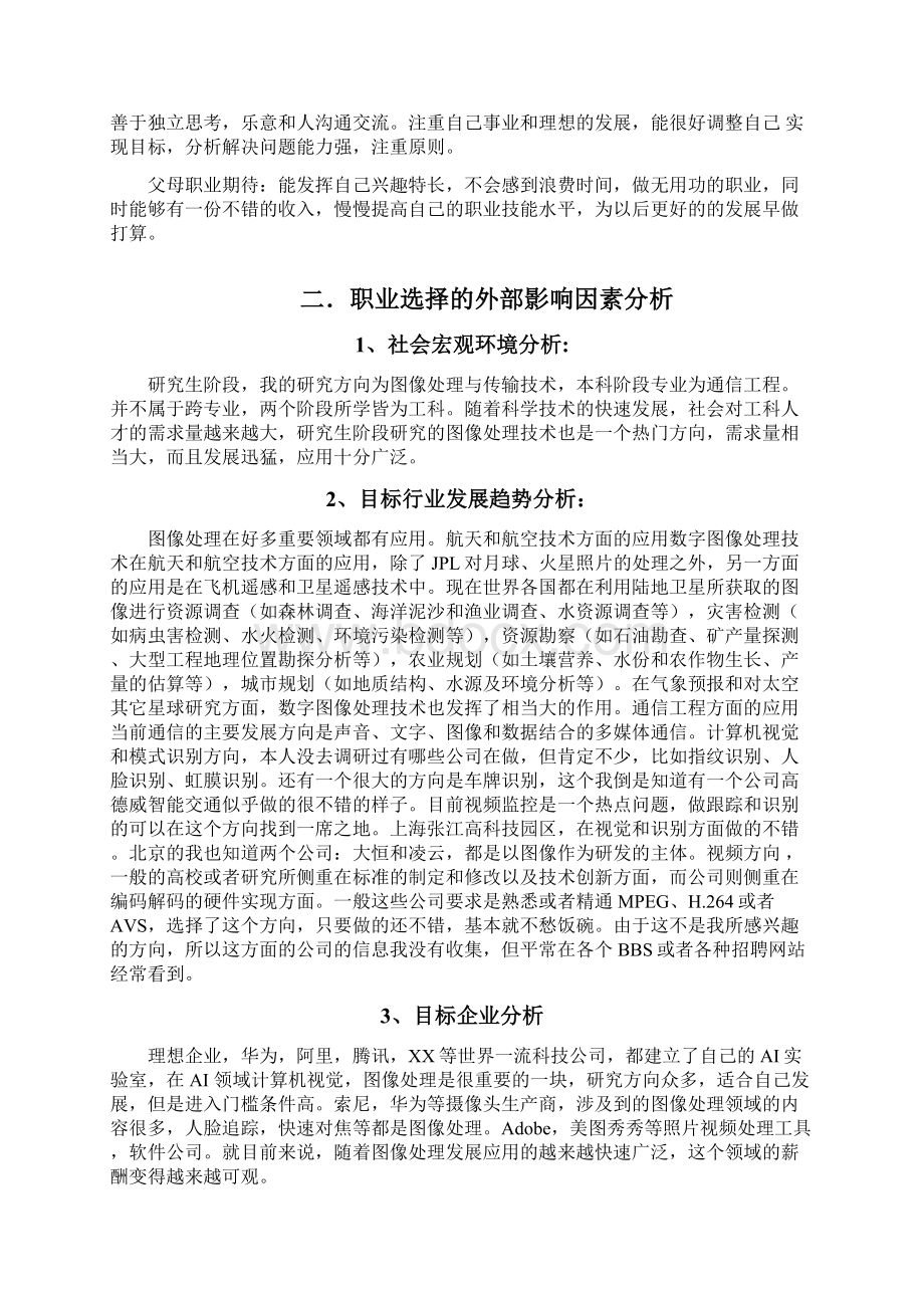 研究生职业生涯十年规划修订版Word下载.docx_第3页