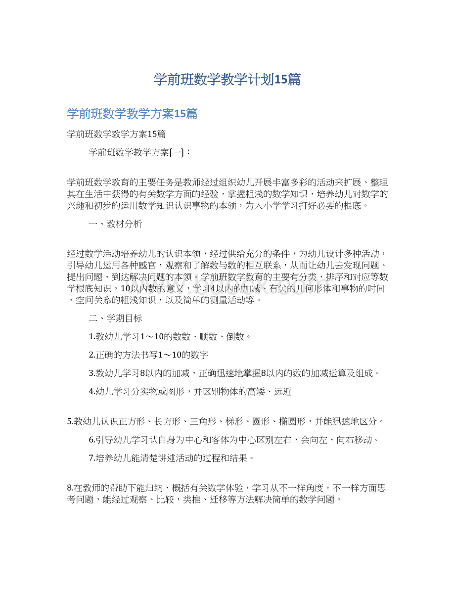 学前班数学教学计划15篇.docx