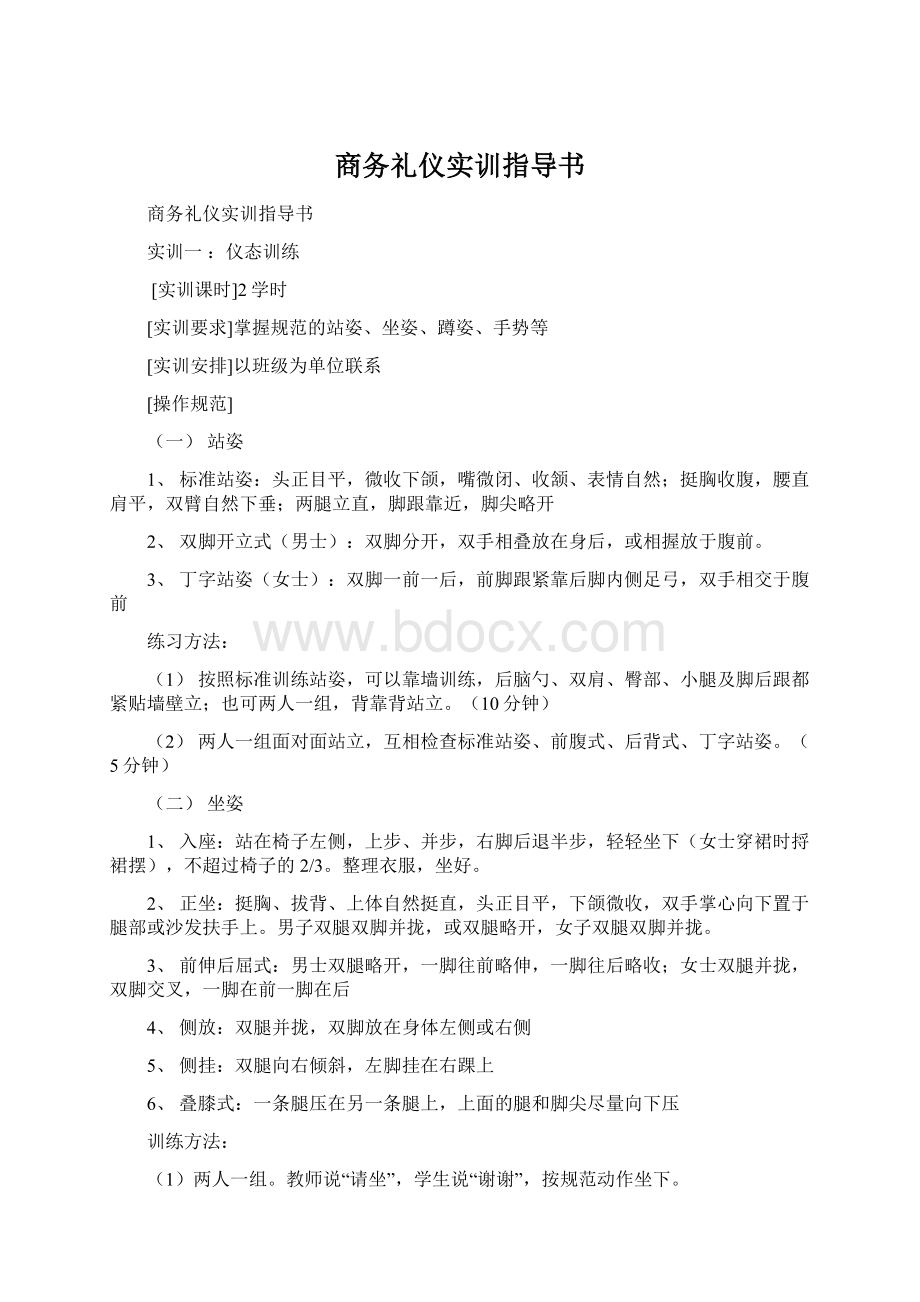 商务礼仪实训指导书Word格式文档下载.docx_第1页