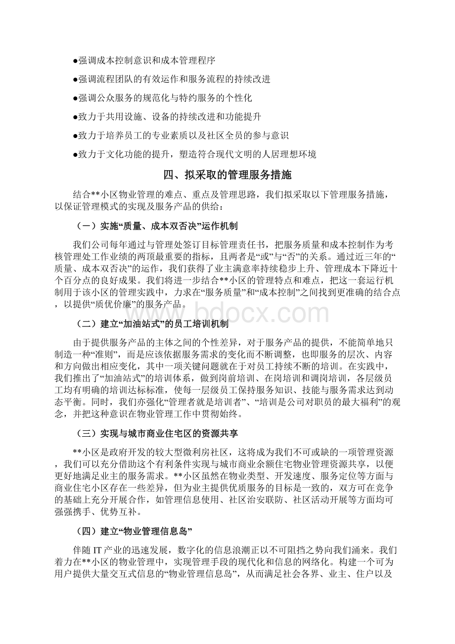 住宅小区物业管理服务方案范例Word文件下载.docx_第3页