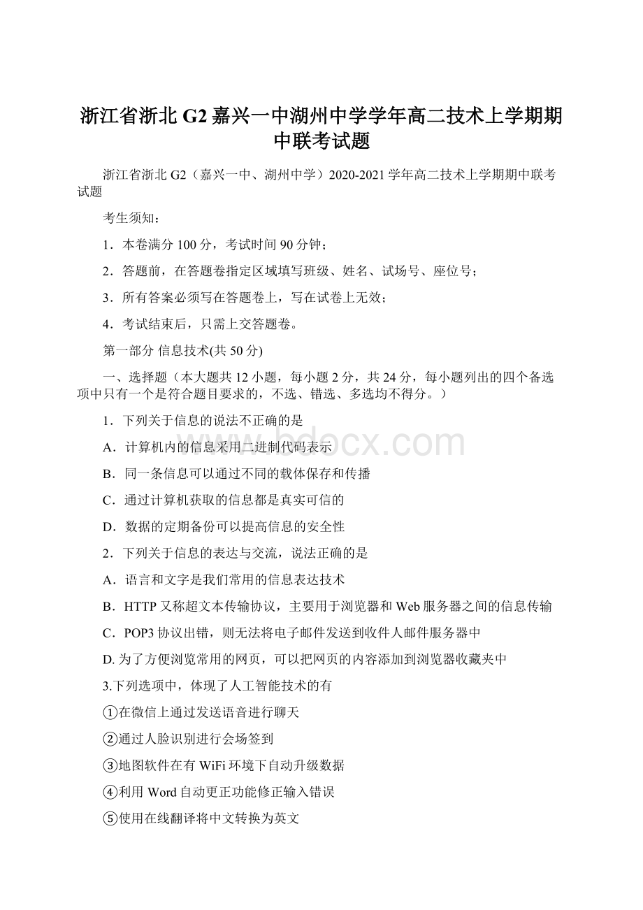 浙江省浙北G2嘉兴一中湖州中学学年高二技术上学期期中联考试题.docx_第1页