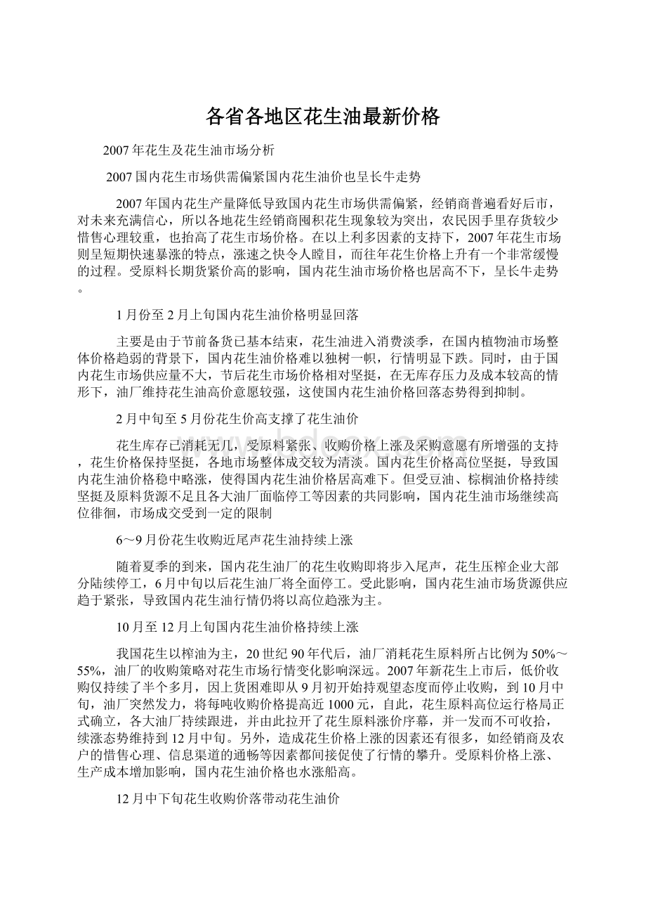 各省各地区花生油最新价格.docx