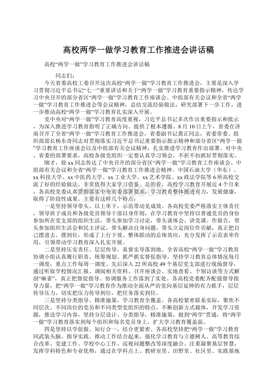 高校两学一做学习教育工作推进会讲话稿.docx