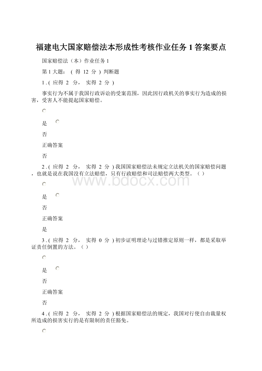 福建电大国家赔偿法本形成性考核作业任务1答案要点.docx