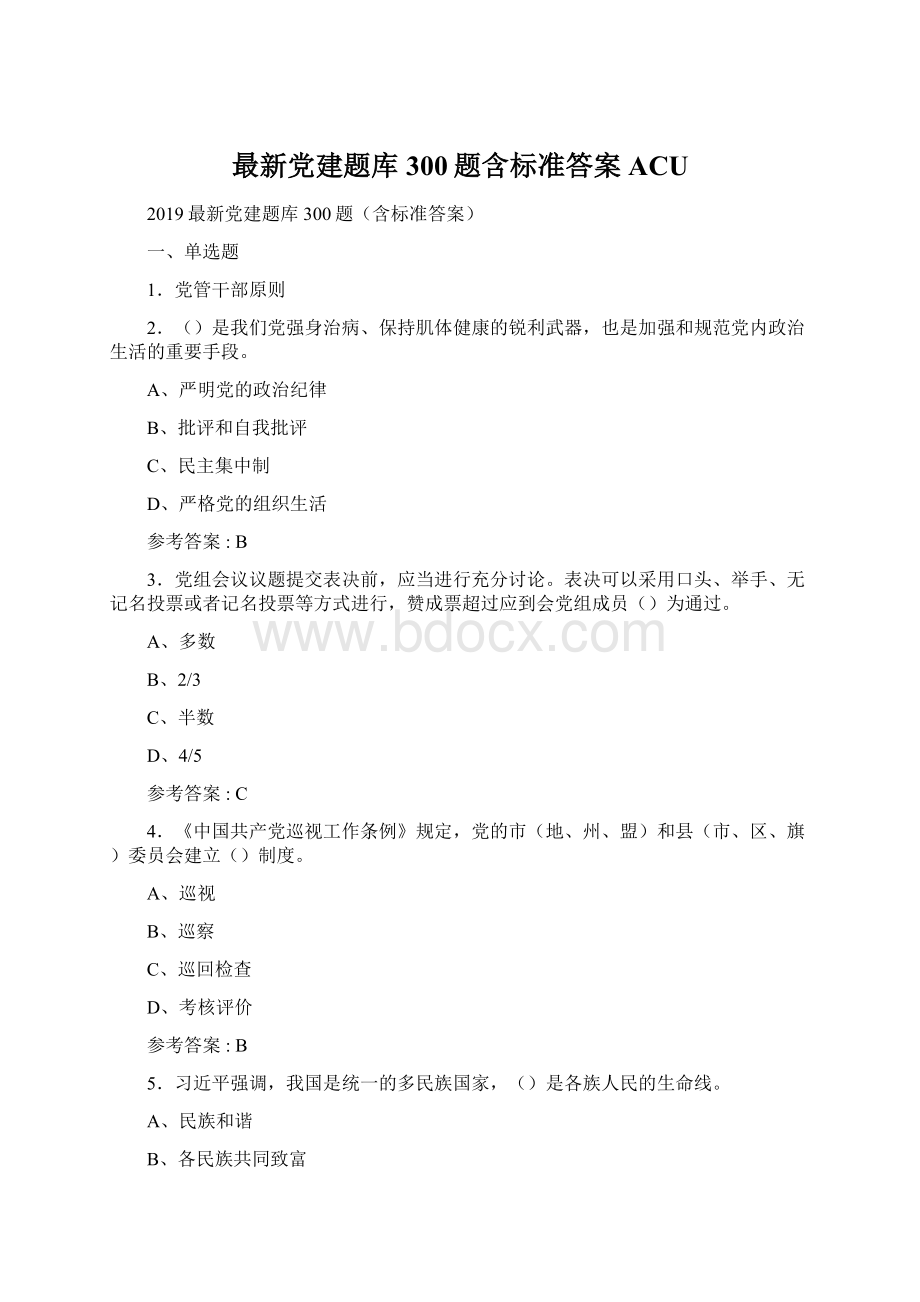 最新党建题库300题含标准答案ACUWord文档下载推荐.docx_第1页