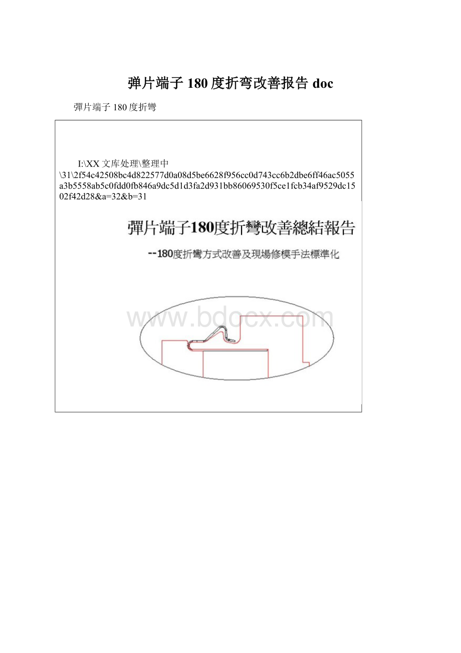 弹片端子180度折弯改善报告doc.docx_第1页