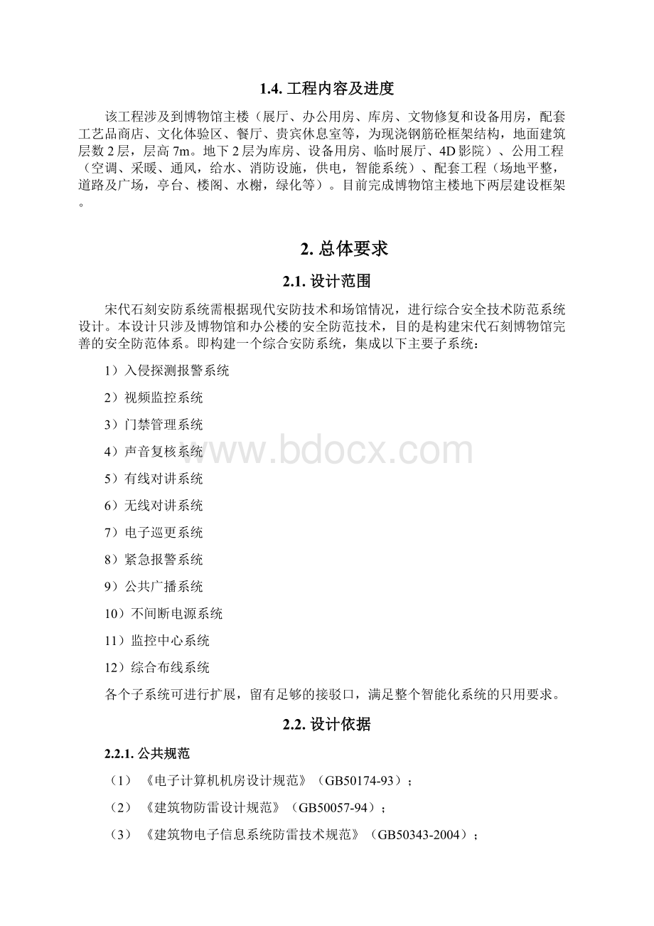 XX石刻博物馆安全技术防范系统设计任务书定稿Word文档下载推荐.docx_第2页