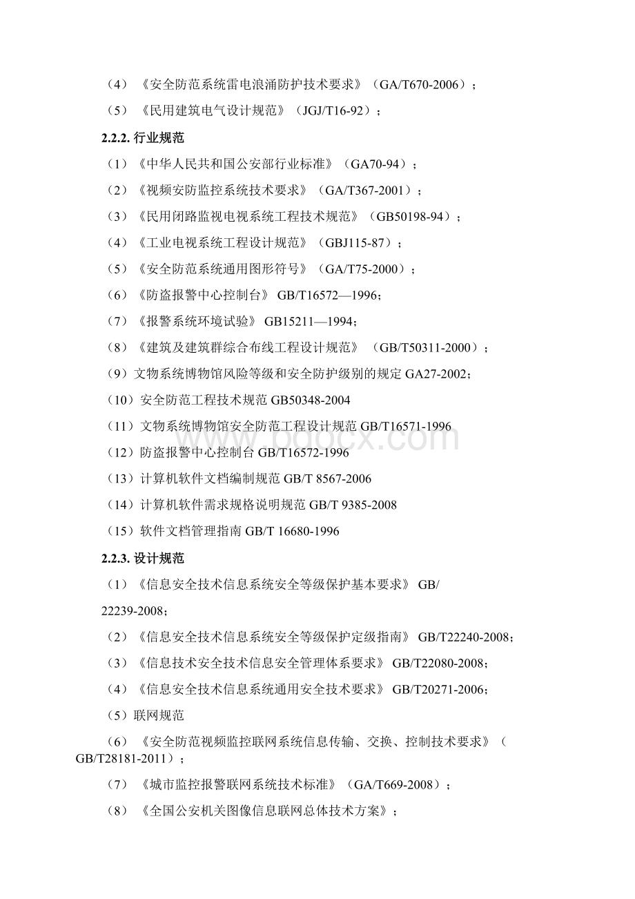 XX石刻博物馆安全技术防范系统设计任务书定稿Word文档下载推荐.docx_第3页