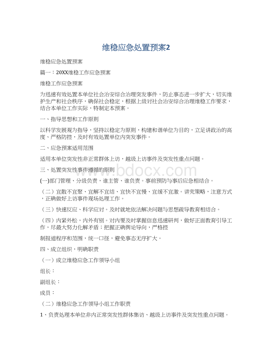 维稳应急处置预案2.docx