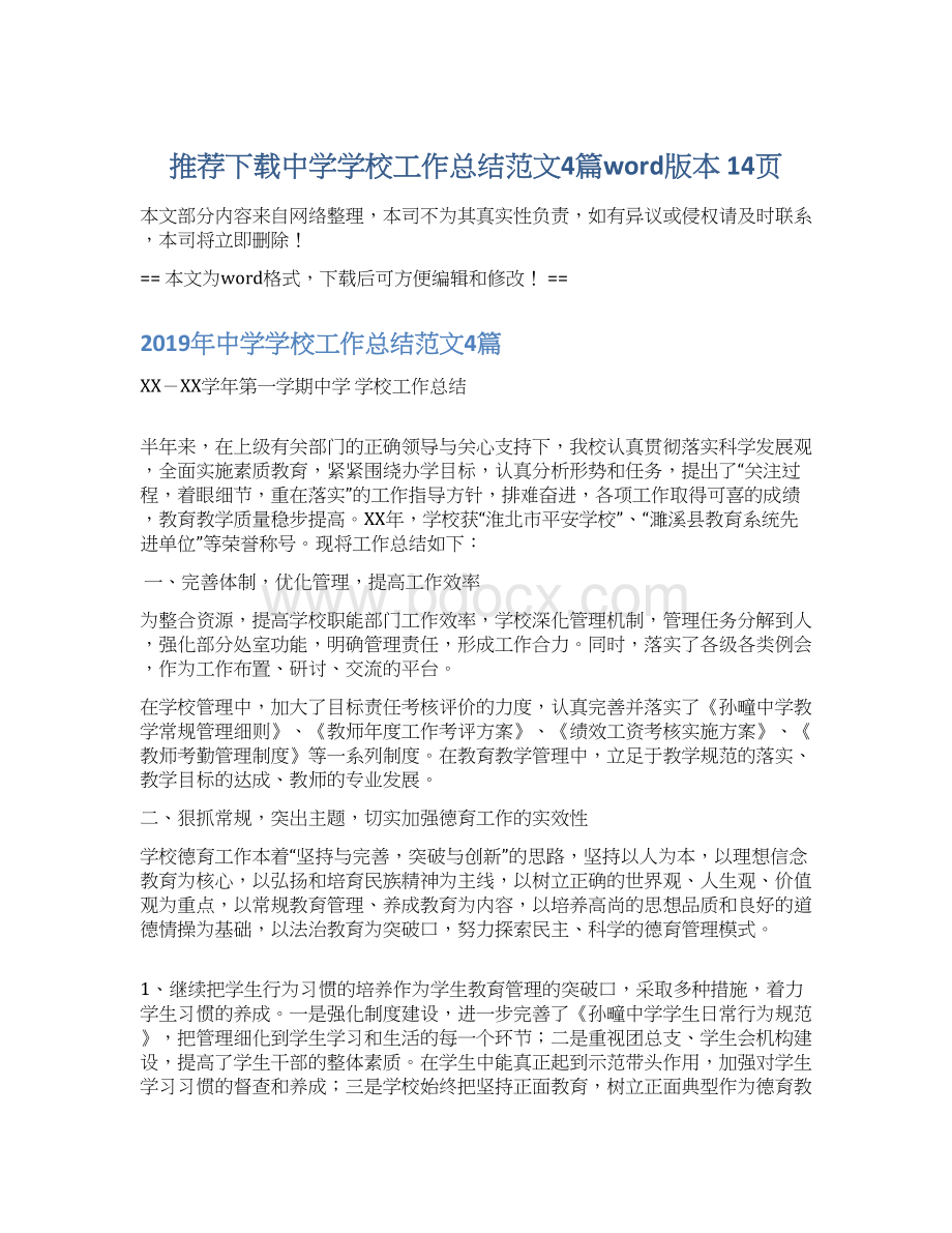 推荐下载中学学校工作总结范文4篇word版本 14页Word格式文档下载.docx_第1页