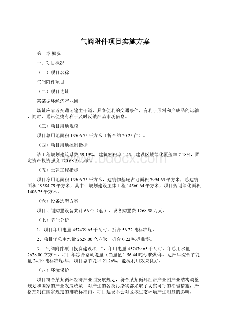 气阀附件项目实施方案Word文档格式.docx_第1页