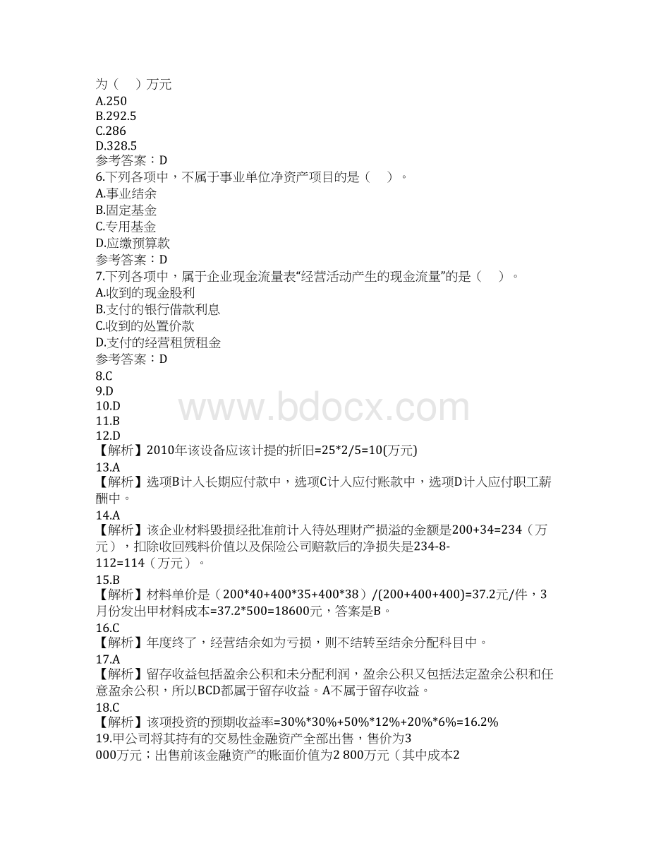 初级会计职称考试实务真题试题及答案说课材料文档格式.docx_第2页