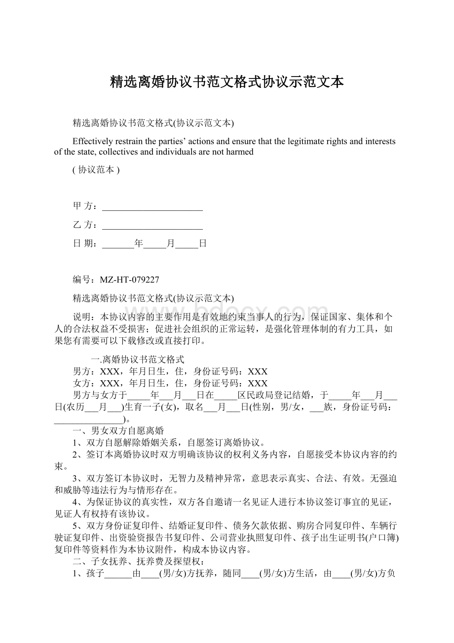 精选离婚协议书范文格式协议示范文本文档格式.docx