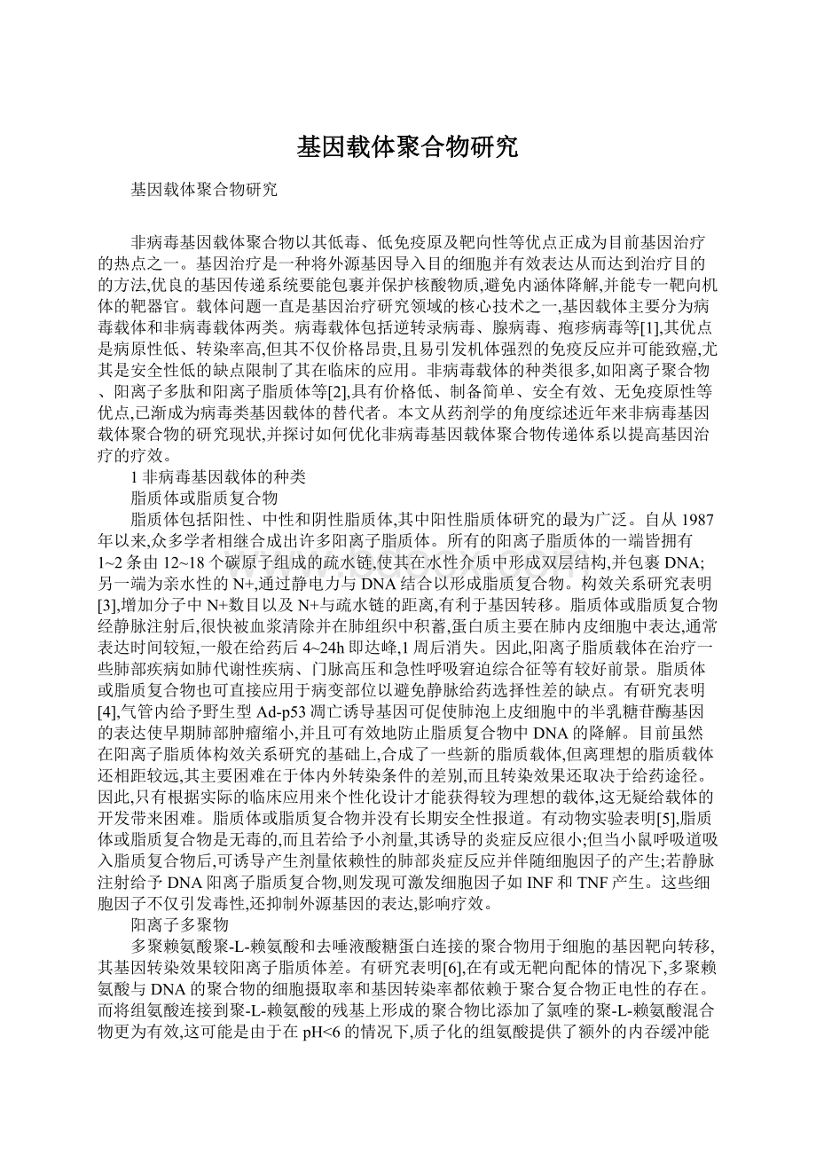 基因载体聚合物研究Word格式文档下载.docx