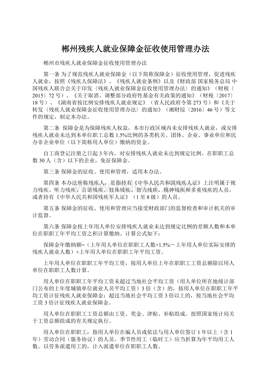 郴州残疾人就业保障金征收使用管理办法Word文件下载.docx_第1页