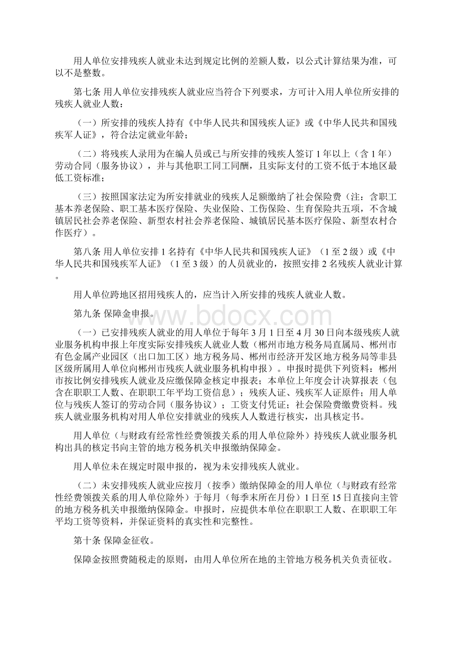 郴州残疾人就业保障金征收使用管理办法Word文件下载.docx_第2页