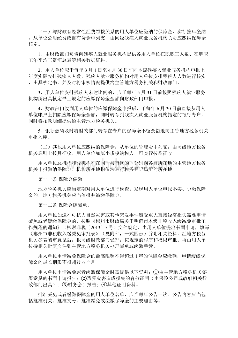 郴州残疾人就业保障金征收使用管理办法Word文件下载.docx_第3页