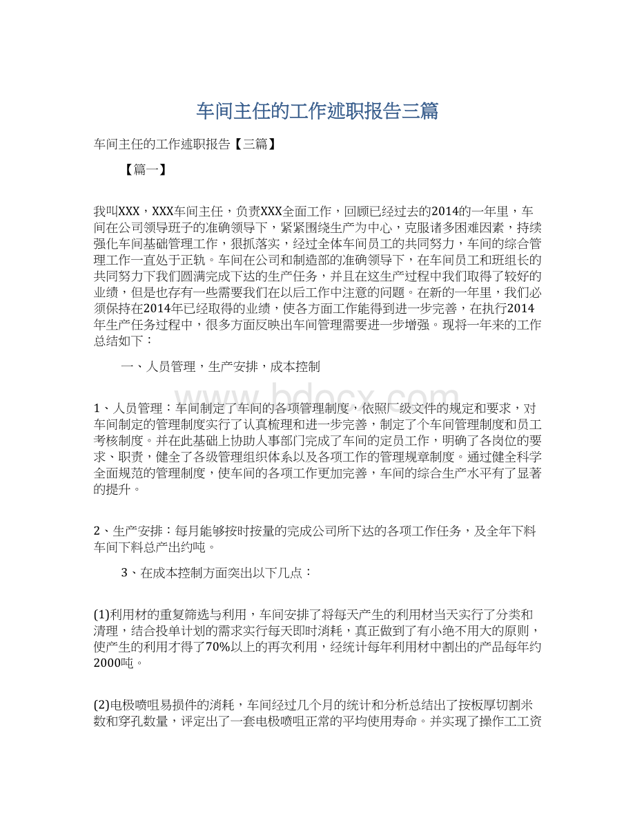 车间主任的工作述职报告三篇.docx