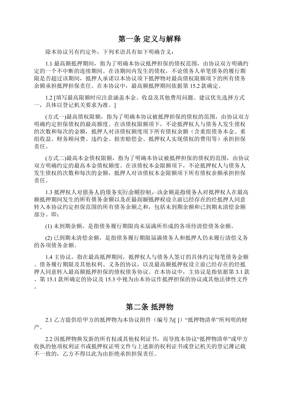 最高额抵押协议适用于土地使用权抵押Word文档格式.docx_第2页