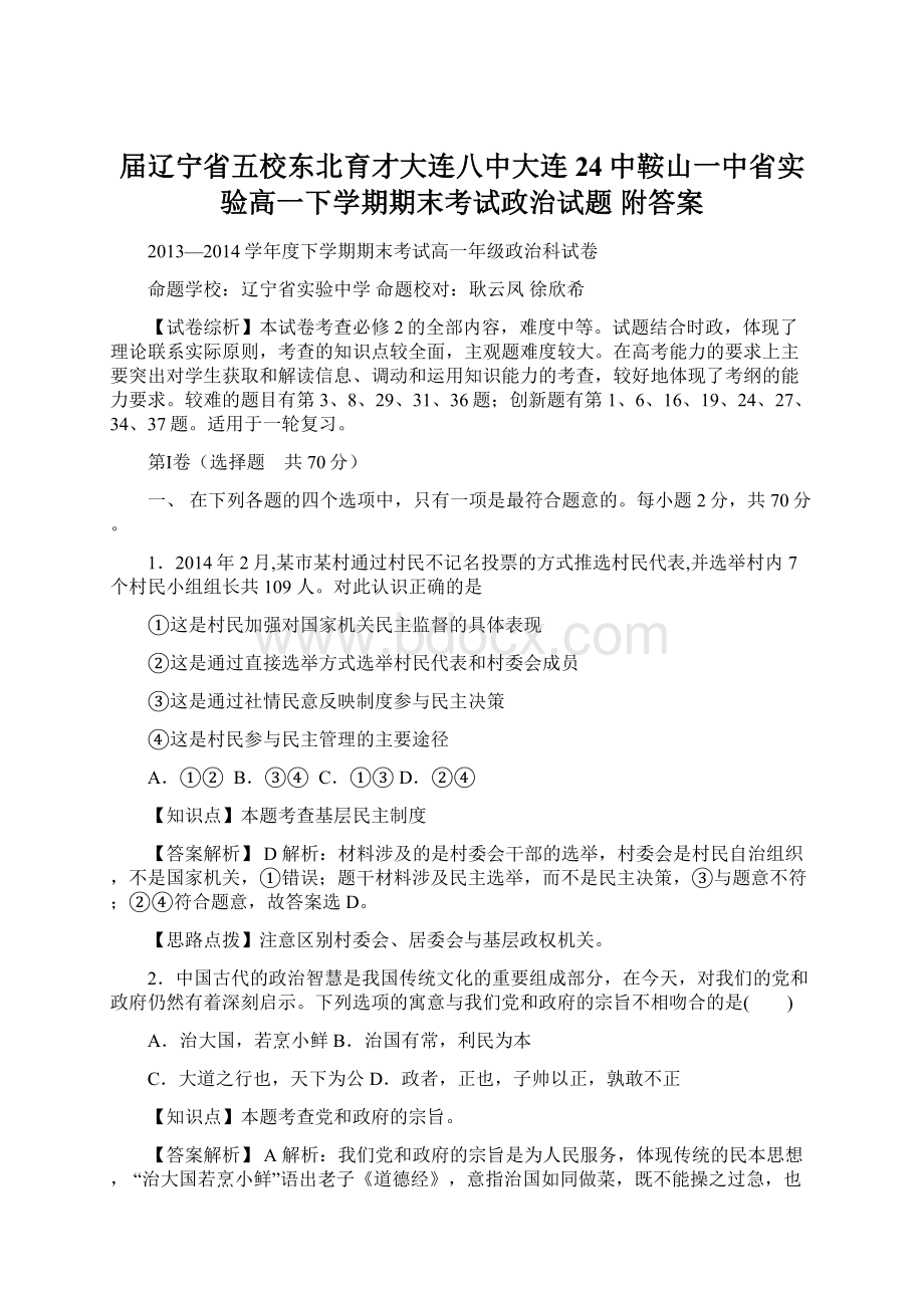 届辽宁省五校东北育才大连八中大连24中鞍山一中省实验高一下学期期末考试政治试题 附答案Word下载.docx_第1页