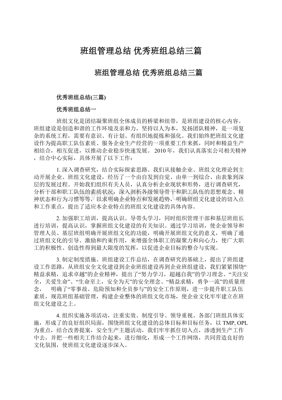 班组管理总结 优秀班组总结三篇Word下载.docx