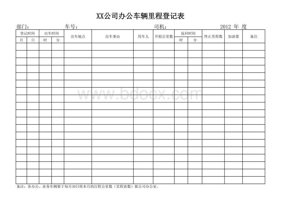 办公车辆里程登记表表格文件下载.xls