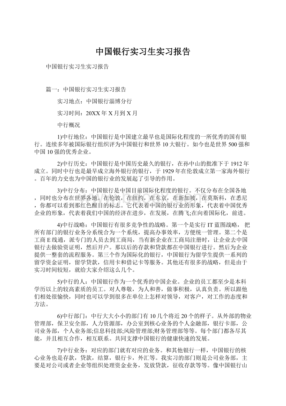 中国银行实习生实习报告.docx_第1页