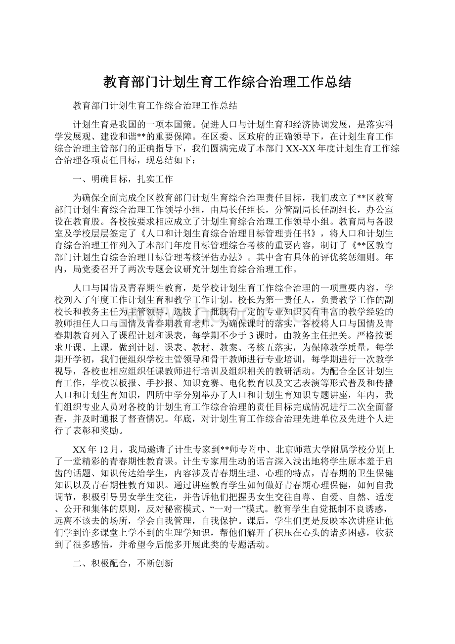 教育部门计划生育工作综合治理工作总结Word格式文档下载.docx