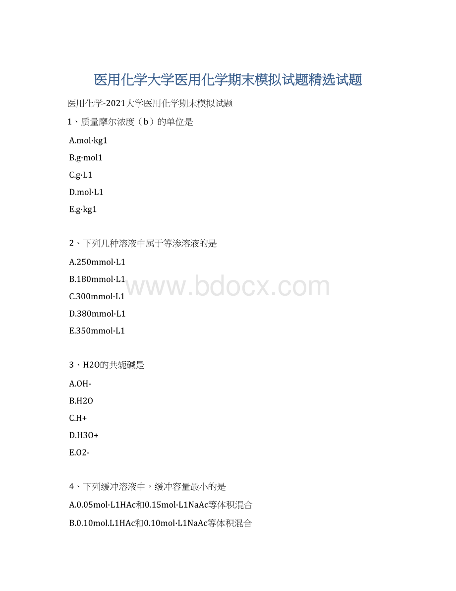 医用化学大学医用化学期末模拟试题精选试题文档格式.docx