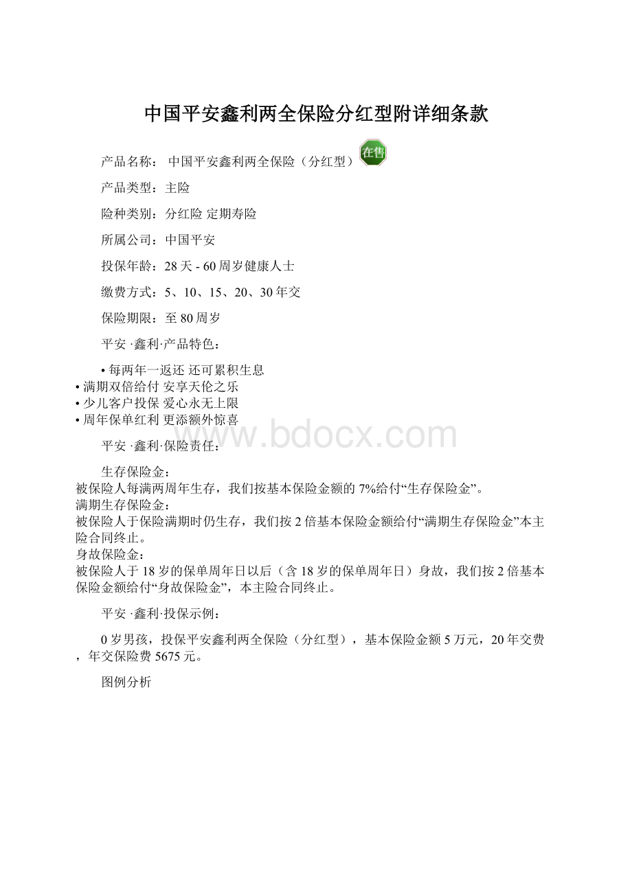 中国平安鑫利两全保险分红型附详细条款Word格式文档下载.docx_第1页