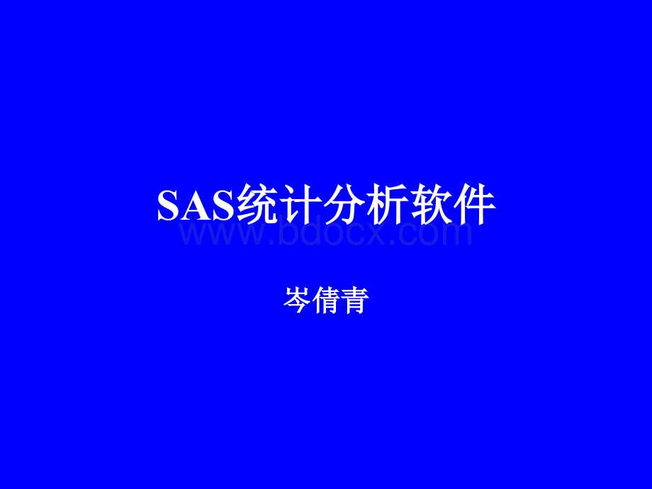 sas统计分析软件.ppt_第1页