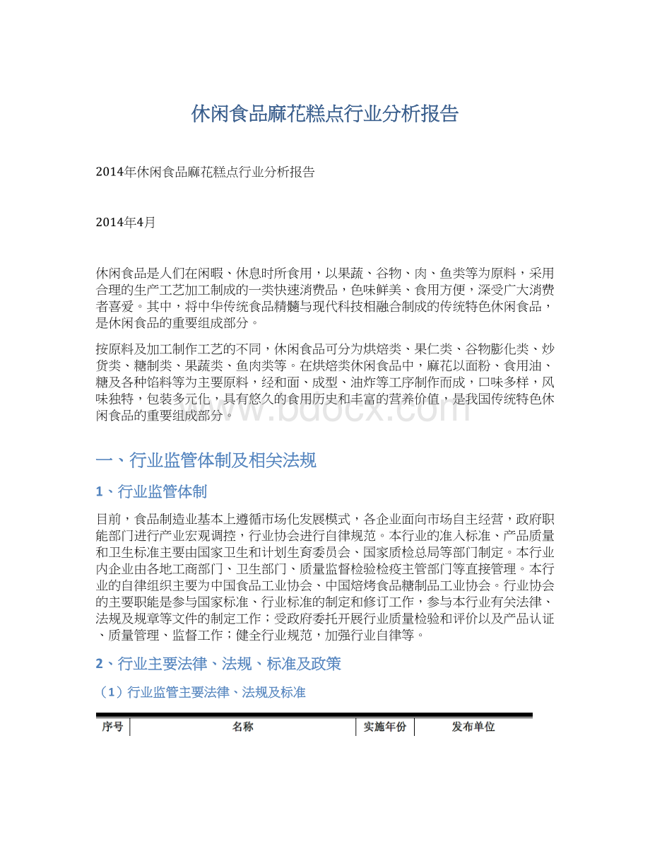 休闲食品麻花糕点行业分析报告.docx